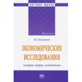 Экономические исследования: история, теория, методология. Монография