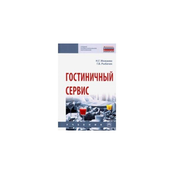 Проектирование гостиничной деятельности. Учебник по гостиничному делу. Ляпина организация и технология гостиничного обслуживания. Предпринимательская деятельность в сфере гостиничного бизнеса. Л.
