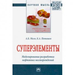 Суперэлементы. Моделирование разработки нефтяных месторождений. Монография