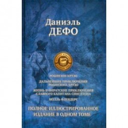 Робинзон Крузо. Дальнейшие приключения Робинзона Крузо. Полное иллюстрированное издание