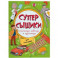 Книжка-картинка "СуперСыщики". Для мальчишек (47186)