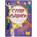 Книжка-картинка "СуперСыщики". Для девчонок (47187)