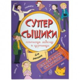 Книжка-картинка "СуперСыщики". Для девчонок (47187)