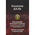 Пословицы русского народа. Полное издание в одном томе