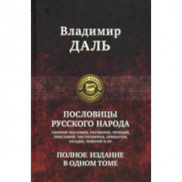 Пословицы русского народа. Полное издание в одном томе