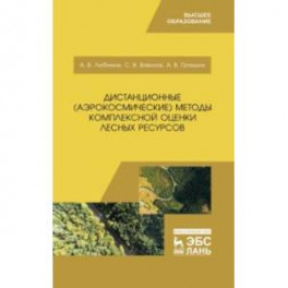 Дистанционные (аэрокосмические) методы комплексной оценки лесных ресурсов. Учебное пособие