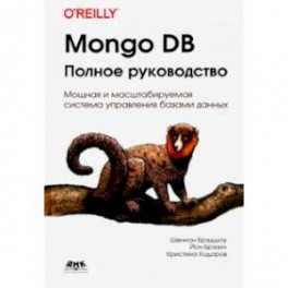 Mongo DB. Полное руководство. Мощная и масштабная система управления базами данных