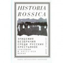 Эпидемия безбрачия среди русских крестьянок. Спасовки в XVIII-XIX веках