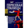 Пересекая границы. Модерность, идеология и культура в России и Советском Союзе