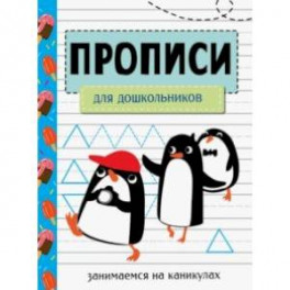 Занимаемся на каникулах. Прописи для дошкольников