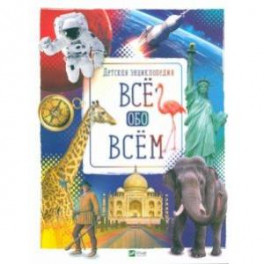 Все обо всем