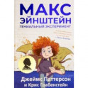 Макс Эйнштейн. Гениальный эксперимент