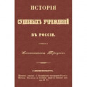 История судебных учреждений в России