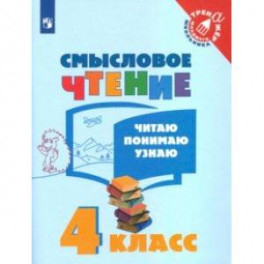 Смысловое чтение. 4 класс. Читаю, понимаю, узнаю