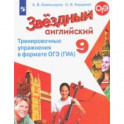 Английский язык. 9 класс. Тренировочные упражнения в формате ОГЭ (ГИА). Углубленное изучение