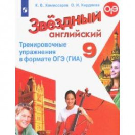 Английский язык. 9 класс. Тренировочные упражнения в формате ОГЭ (ГИА). Углубленное изучение
