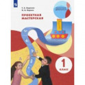Проектная мастерская. 1 класс