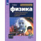 Физика. 11 класс. Самостоятельные и контрольные и работы. Базовый и углубленный уровни