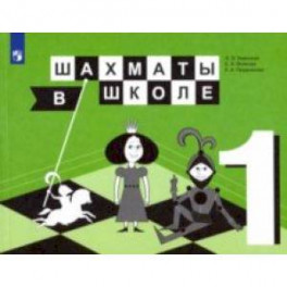 Шахматы в школе. 1 класс. 1-й год обучения. Учебник. ФГОС