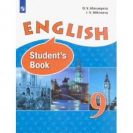 Английский язык. 9 класс. Учебник
