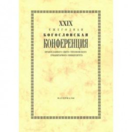 XXIX Ежегодная богословская конференция ПСТГУ. Материалы