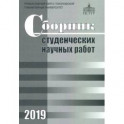 Сборник студенческих научных работ 2019