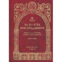 За Христа пострадавшие. Гонения на Русскую Православную Церковь 1917-1956. Книга 6 (Е-Ж-З)