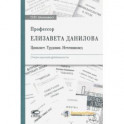 Профессор Елизавета Данилова. Цивилист. Трудовик. Источниковед. Очерк научной деятельности