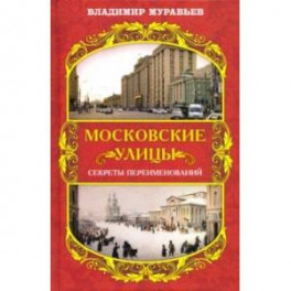 Московские улицы. Секреты переименований