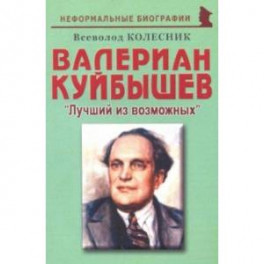 Валериан Куйбышев. "Лучший из возможных". Биографические рассказы