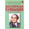Валериан Куйбышев. "Лучший из возможных". Биографические рассказы