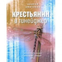 Крестьянин и тинейджер