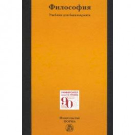 Философия. Учебник