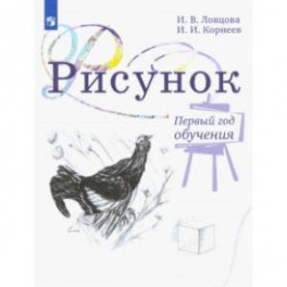 Рисунок. 1 класс. Учебное пособие. ФГОС