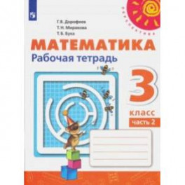 Математика. 3 класс. Рабочая тетрадь. В 2-х частях. ФГОС