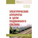 Электрические аппараты и цепи подвижного состава. Учебное пособие