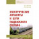 Электрические аппараты и цепи подвижного состава. Учебное пособие