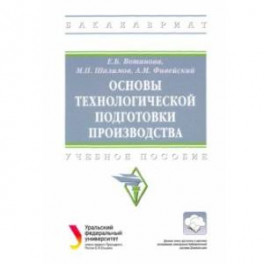 Основы технологической подготовки производства. Учебное пособие