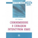 Словоизменение в словацком литературном языке