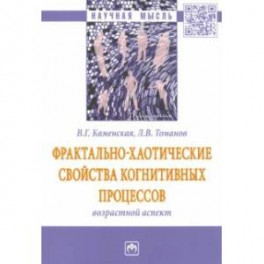 Фрактально-хаотические свойства когнитивных процессов: возрастной аспект