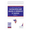 Математический анализ в примерах и задачах. Часть 1