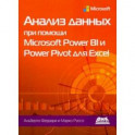 Анализ данных при помощи Microsoft Power BI и Power Pivot для Excel