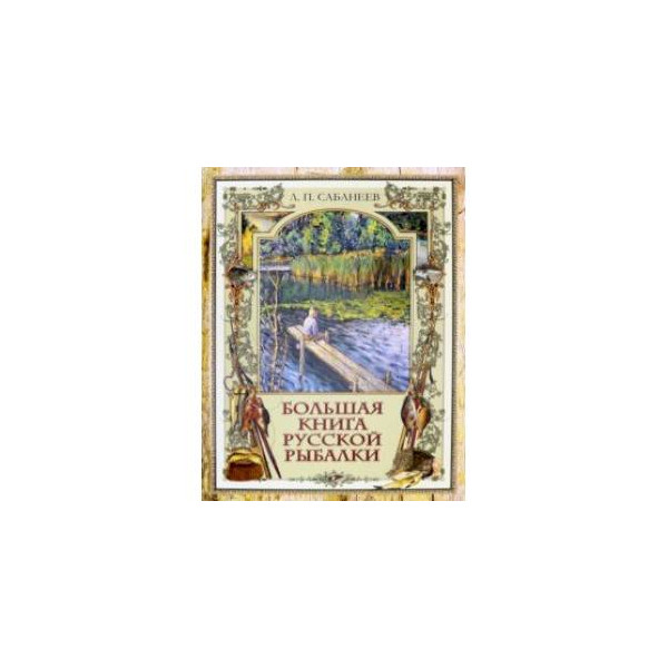 Купить Большая Книга Русская