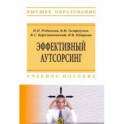 Эффективный аутсорсинг. Учебное пособие
