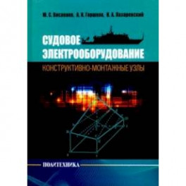 Судовое электрооборудование: конструктивно-монтажные узлы