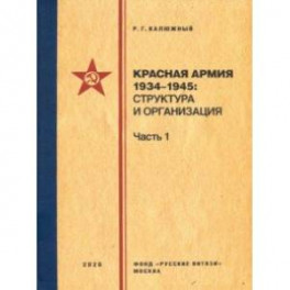 Красная армия 1934-1945. Структура и организация. Справочник. Часть 1