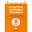 Культура здоровья человека. 8 класс. Практикум с основами экологического проектирования