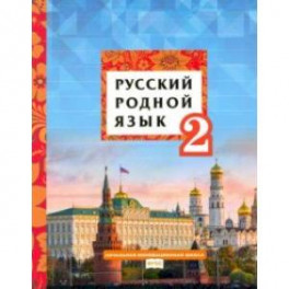 Русский родной язык. 2 класс. Учебное пособие. ФГОС