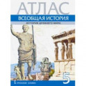 Атлас. Всеобщая история. История Древнего мира. 5 класс