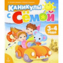 Каникулы с Сёмой. 3-4 года. Летняя тетрадь